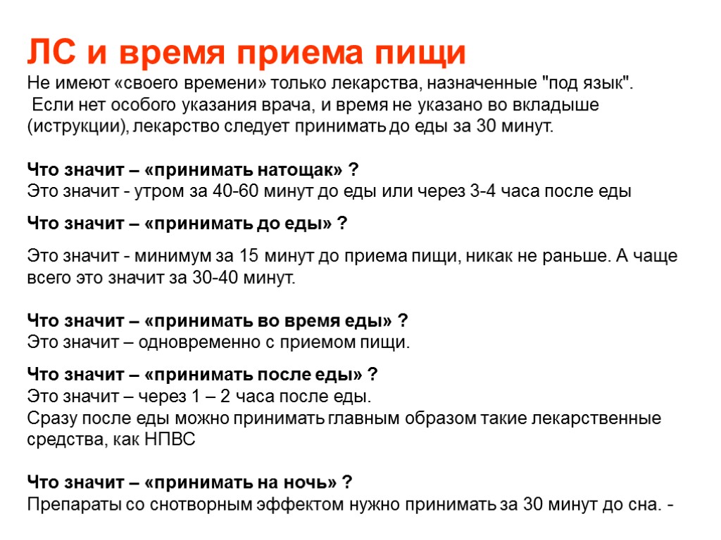 ЛС и время приема пищи Не имеют «своего времени» только лекарства, назначенные 